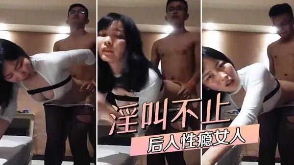 后入性瘾女.人淫叫不止