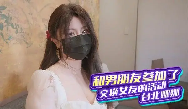 台北之夜，与男友体验交换女友的刺激