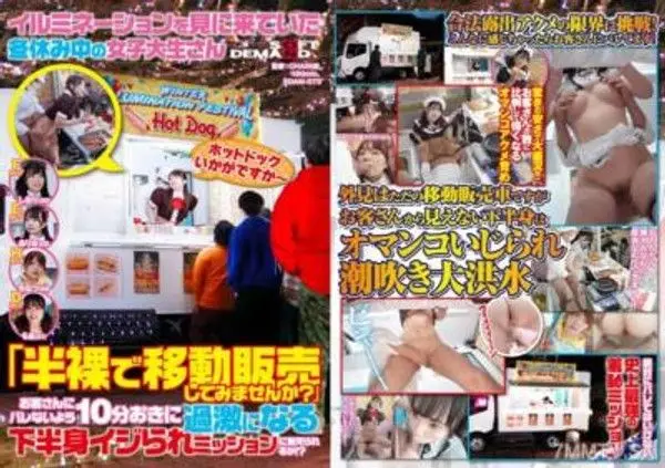 SDAM-073  來看燈飾的女大學生在寒假中：「要試著半裸地進行行動販賣嗎？」能否忍受每隔10分鐘變得更加激進的下半身撫摸任務，不被顧客發現？