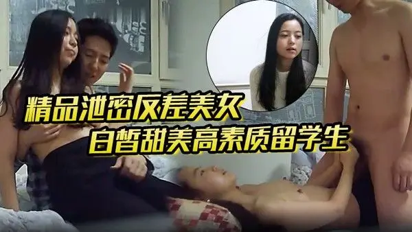 精品泄密反差美女露脸才是王道白皙甜美高素质留学生.小姐姐被约炮大神拿捏强行颜射她