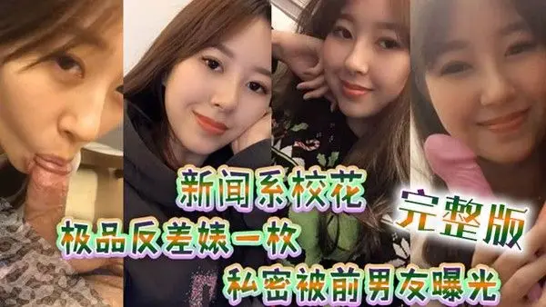 新闻系高颜值校花极品反差婊一枚.跟男友大量私拍流出完整版