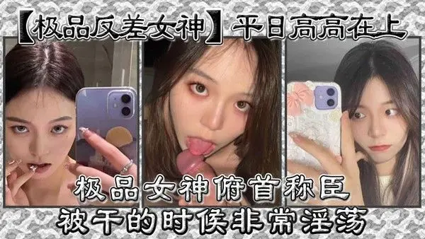 极品.反差女神平日高高在上极品女神俯首称臣被干的时候非常淫荡曾经勾引过学校导助做爱