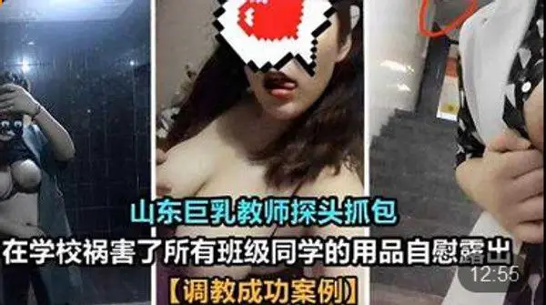 山东巨乳教师探头抓包在学校祸害了所有班级同学的用.品自慰露出调教成功案例