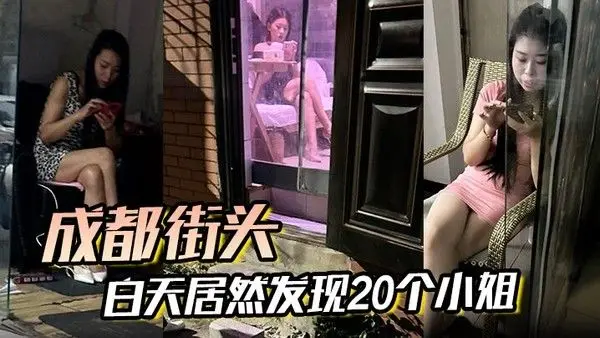 成都街头白天居然发现20个小姐晚上立马就去操了.一个骚逼