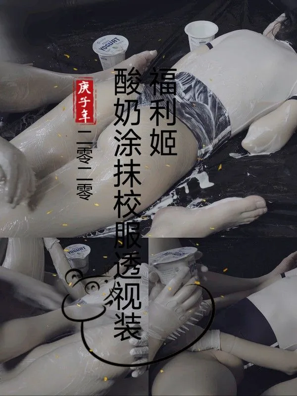 酸奶涂抹 透视校服若隐若现