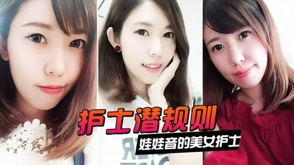 情侣泄密娃娃音的美女护士被医院领导潜.规则