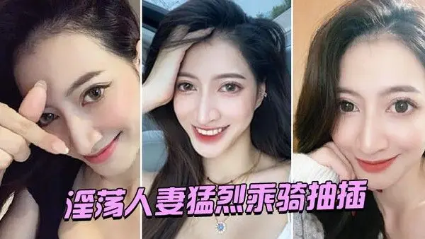 淫荡人妻猛烈乘.骑抽插