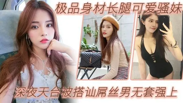 户外天台.野战极品身材长腿可爱骚妹深夜天台被搭讪屌丝男无套强上_漂亮美乳_站炮抽插_淫语乱叫爆操