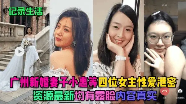 记录生活.广州新婚妻子小惠等四位女主性爱泄密资源最新均有露脸内容真实