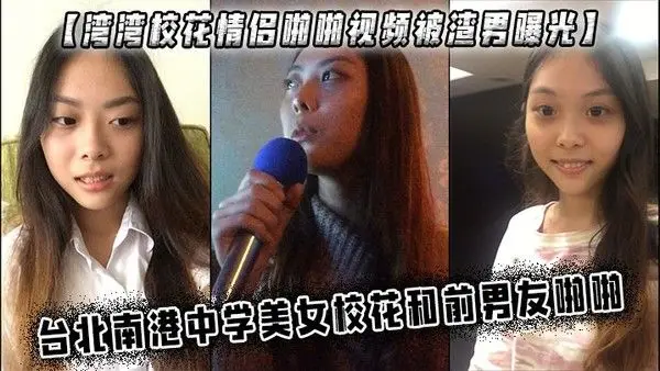 湾湾校花情侣啪啪视频被渣男曝光台北南港中学美女校花.和前男友啪啪
