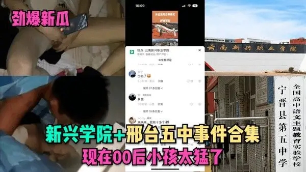 劲爆新瓜新兴学院邢台五中事件合集.现在00后小孩太猛了