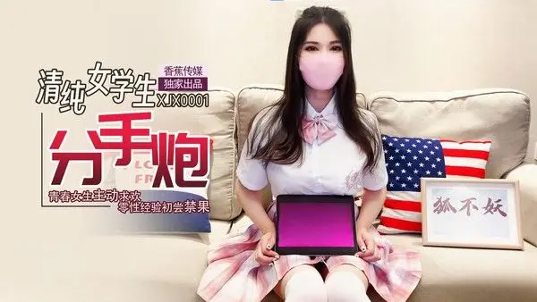 XJX0001 清純女學生分手炮 青春女生主動求歡 零性經驗初嘗禁果 狐不妖