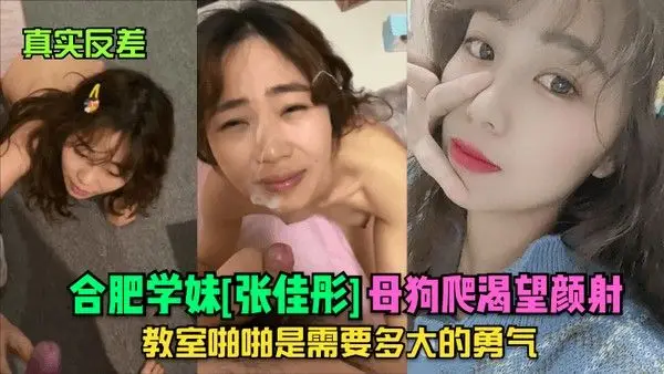 真实反差合肥学妹张.佳彤母狗爬渴望颜射教室啪啪是需要多大的勇气