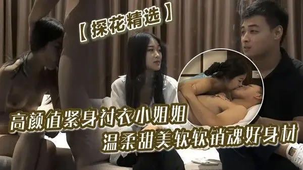 探花精选高颜值紧身衬衣小姐姐温柔甜美鸡巴冲动想抱.住享用软软销魂好身材揉捏挑逗忙个不停