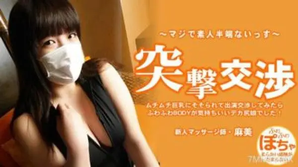 HEYZO-3579 池田麻美 【あさみ】 ムチムチ巨乳にそそられて出演交渉してみたらふわふわBODYが気持ちいいデカ尻娘でした! 突撃交渉