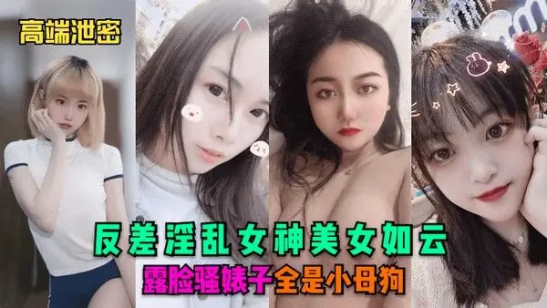 高端泄密反差淫乱女神美女如云露脸骚婊子全.是小母狗