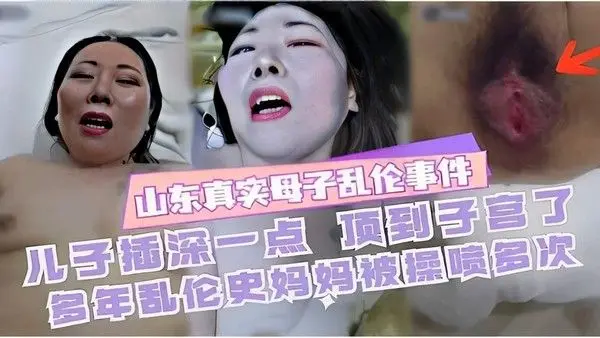推荐山东真实母子乱伦事件儿子插深一点顶到子宫了多年乱伦史妈妈被操喷多次