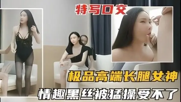 高端女神极品网红成退女神情趣黑丝装特写.舔屌口活一流