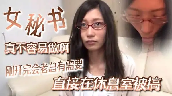 【女秘书真不容易做啊】刚开完会老总有需要直接在休息室被搞扑倒操.爽后说我等下要喷潮了好痒啊你快点办公室就我俩
