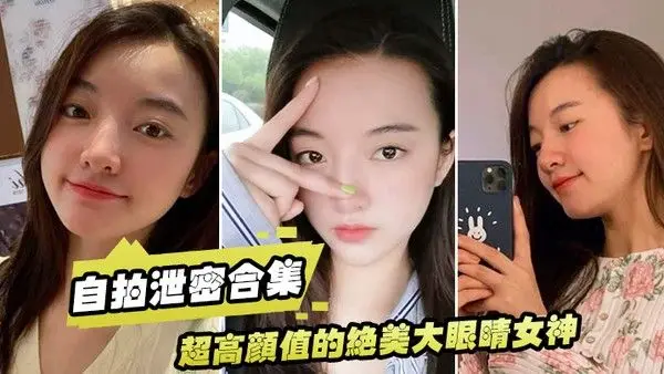 泄密流.出超高颜值的绝美大眼睛女神看似清纯床上就是一只淫荡的小母狗大尺度自拍及性爱视频流出身材超棒