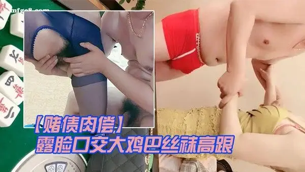 赌债肉偿输.钱的少妇让大哥爆草输出露脸口交大鸡巴丝袜高跟情趣让大哥在床上无套输出爆草直接内射中出