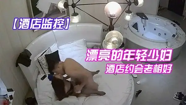 酒店监控漂亮的年轻少妇.酒店约会老相好_换上性感情趣装操_临走时又被干一次
