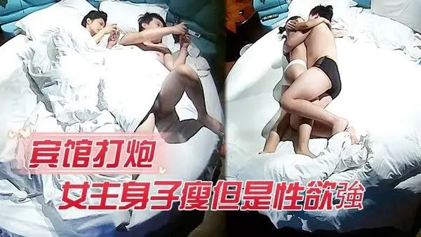 宾馆打炮女主身子瘦但是性.欲強打完一炮給男的口交