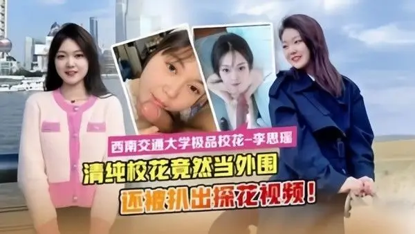 最新流出西南交通.大学极品校花李思瑶竟然下海当外围