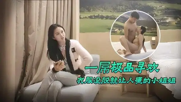 一屌极品寻欢衣服没脱就让人硬的.小姐姐