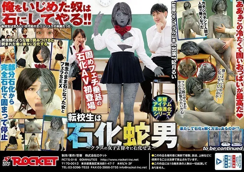 [终极进化]转校生竟是痴蛇男！全班女生沦陷石化play 音琴るい 118RCTS-016-C
