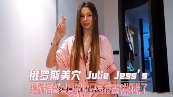继妹信誓旦旦的说只是按摩时说谎了-Julie Jess's