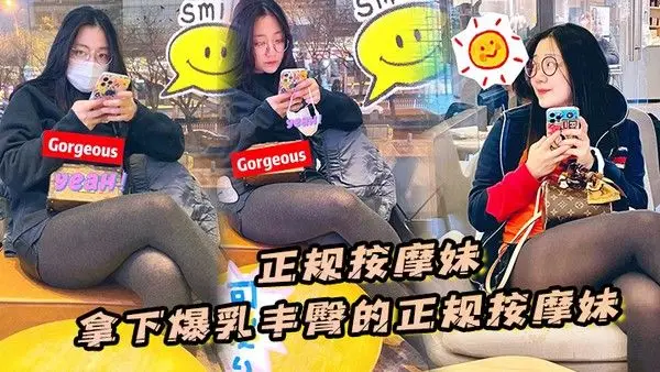正规按摩妹拿下爆乳.丰臀的正规按摩妹中途拔套爆插射得她满身都是对白清晰