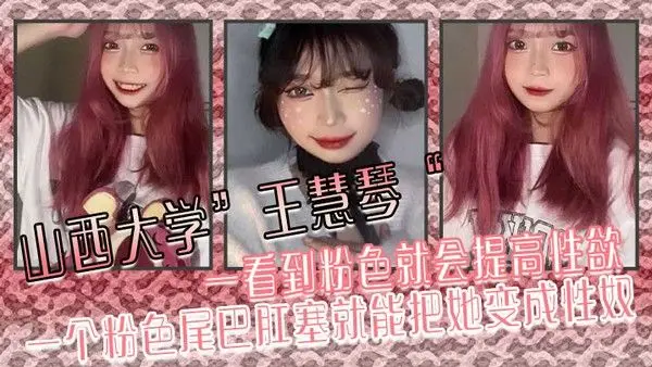 山西大学王慧琴一看到粉色就会提高性欲一个粉色尾巴.肛塞就能把她变成性奴
