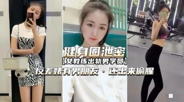 【黑料吃瓜】女教练出轨男学员有男朋友还出来偷腥