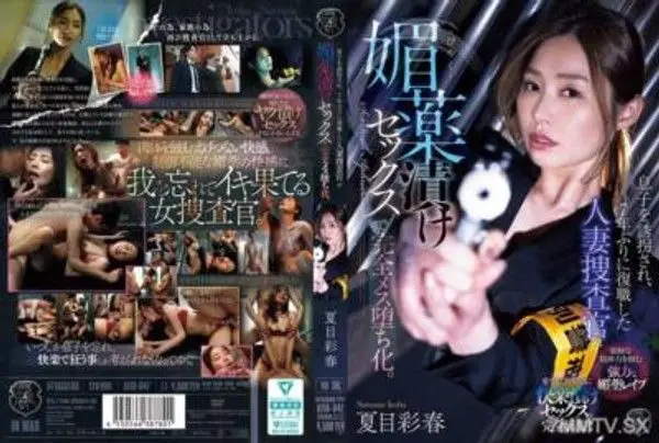 ATID-647 息子被綁架,7年後復職的已婚女捜查官在媚藥的作用下完全墮落為雌性。夏目彩春