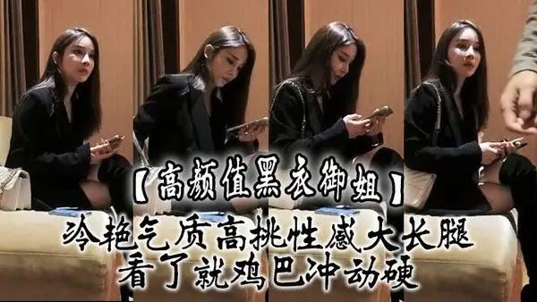 高颜值黑衣御姐冷艳气质高挑性感大长腿看了就鸡巴冲动硬抱住互相舔吸玩逼逼深扣啪啪猛.力打桩操穴