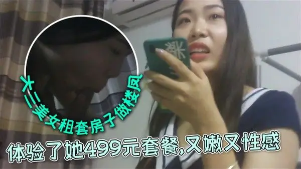 外.表清纯文静的大三美女私下自己租套房子做楼凤朋友推荐前去体验了她499元套餐又嫩又性感