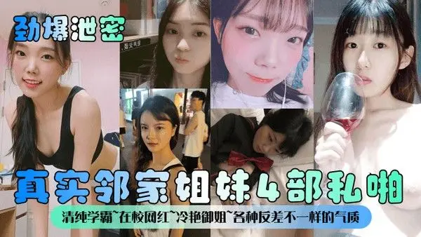 劲爆泄密真实邻家姐妹4部私啪清纯学霸在校网红冷艳御姐各种反差不一样的气质一样.的邻家感觉