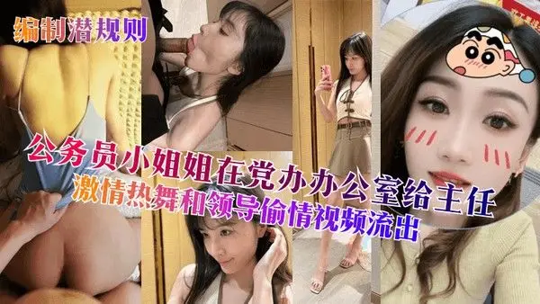 编制潜规则公务员小姐姐在党办办公室给.主任激情热舞和领导偷情视频流出