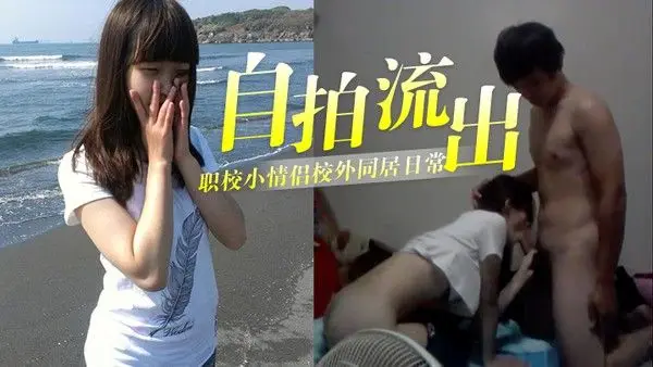 自拍流出泄密职校小情侣校外同居日常啪啪露脸自拍流出_小伙超生猛床上浴室爆操_妹子很能叫声音超嗲._还问是不是每次拍完就删除了