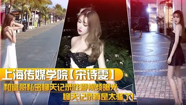 上海传媒学院宋诗雯和富哥私密聊天记.录性爱视频曝光聊天记录真是太骚了