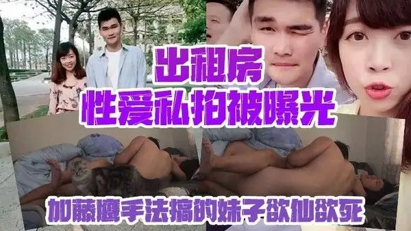 出租房性爱私拍被曝光加藤鹰手法搞的妹子欲仙欲.死仰头淫叫再用屌猛肏对白淫荡