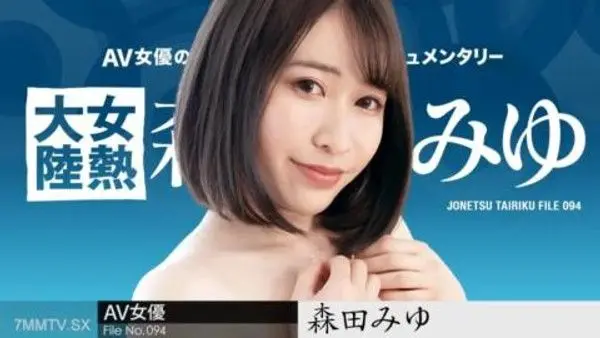 110223-001 女熱大陸 File.094 ~用長雞巴深深射精~森田美優