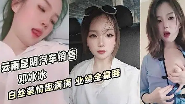 云南昆明美女汽车销售邓冰冰被老板.包养视频泄密白丝JK装情趣满满无套抽插淫叫不断