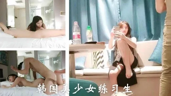 【精品视频】韩国美少女练习生（3）