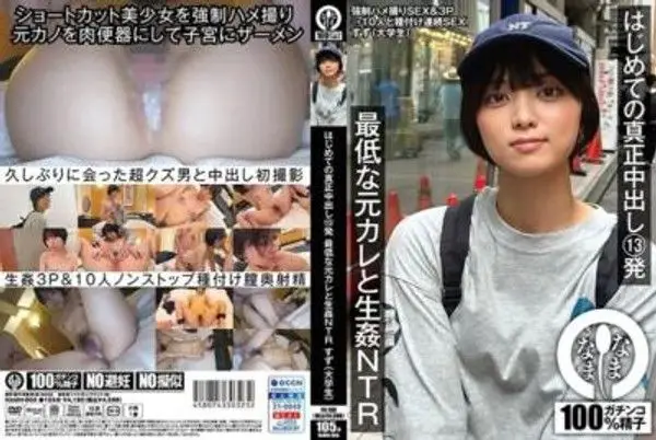 NAMH-005 第一次真正內射13發 最惡劣的前男友和生插NTR すず（大學生）