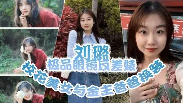 流.出极品眼镜反差婊校花美女与金主爸爸换装情趣内衣性爱视频与艳照