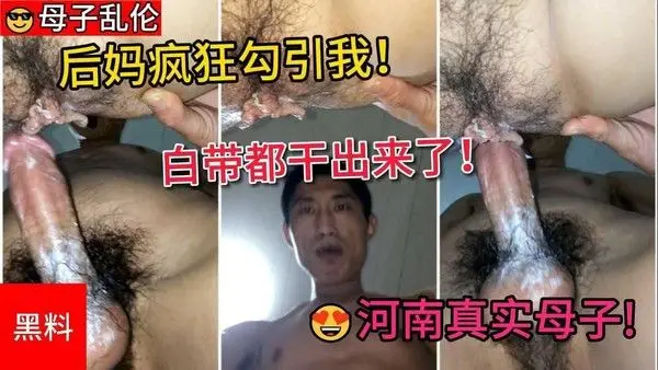 【河南真实母子】后妈疯狂勾引我！骚逼就是骚逼，白带都干出来了！-2