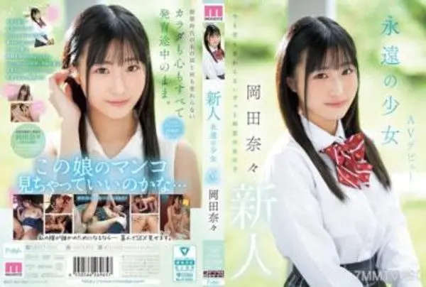 MIFD-591  新人 永遠の少女AVデビュー 岡田奈々