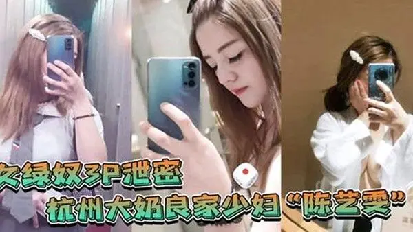 女绿奴3P泄密.杭州大奶良家少妇陈艺雯带着闺蜜和老公一起玩3P自拍劲爆视频流出老婆表面端庄床上比鸡还风骚